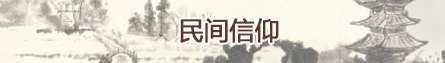 民族信仰